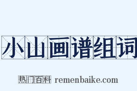 小山画谱组词是什么意思的图片